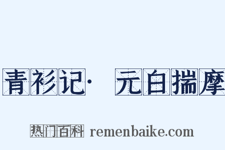 青衫记·元白揣摩是什么意思的图片